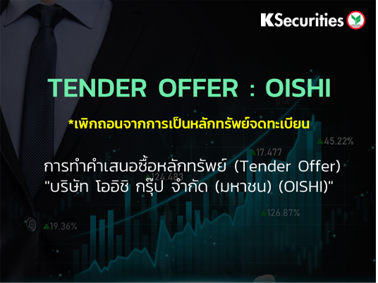 TENDER OFFER : OISHI *เพิกถอนจากการเป็นหลักทรัพย์จดทะเบียน